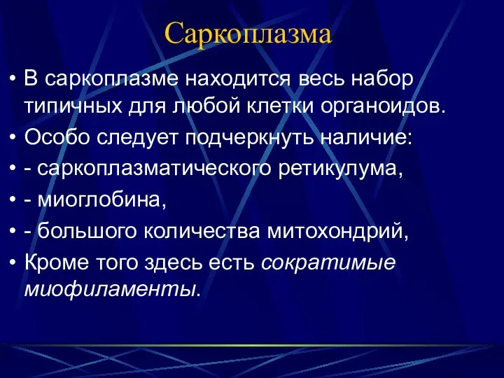 Саркоплазма В саркоплазме находится весь набор типичных для любой клетки органоидов.