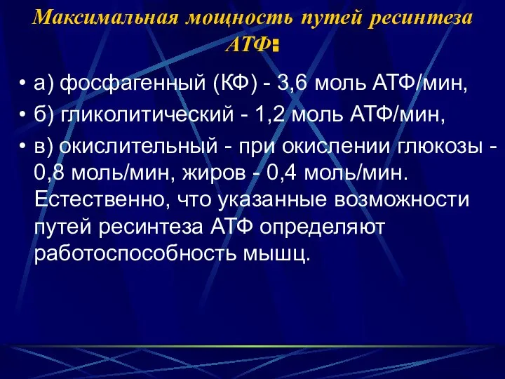 Максимальная мощность путей ресинтеза АТФ: а) фосфагенный (КФ) - 3,6 моль