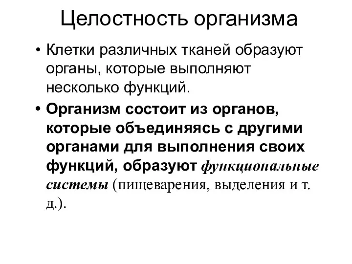 Целостность организма Клетки различных тканей образуют органы, которые выполняют несколько функций.