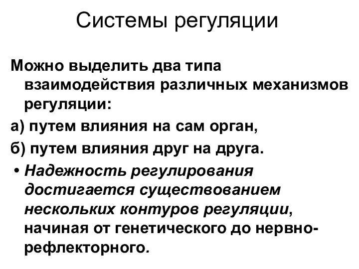 Системы регуляции Можно выделить два типа взаимодействия различных механизмов регуляции: а)