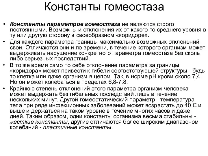 Константы гомеостаза Константы параметров гомеостаза не являются строго постоянными. Возможны и