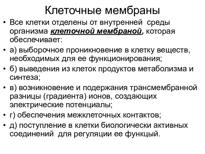 Клеточные мембраны Все клетки отделены от внутренней среды организма клеточной мембраной,