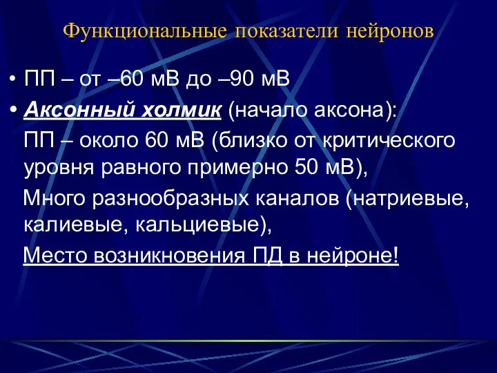 Функциональные показатели нейронов ПП – от –60 мВ до –90 мВ