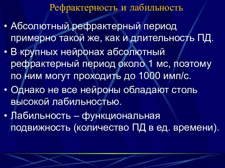 Рефрактерность и лабильность Абсолютный рефрактерный период примерно такой же, как и