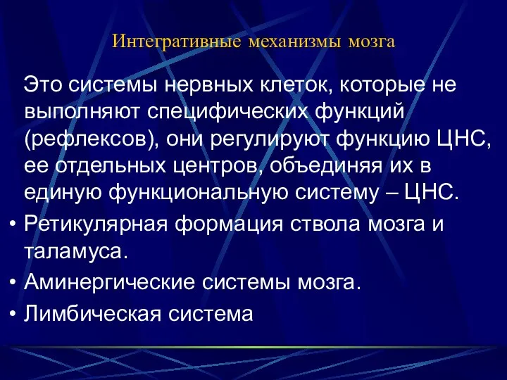 Интегративные механизмы мозга Это системы нервных клеток, которые не выполняют специфических