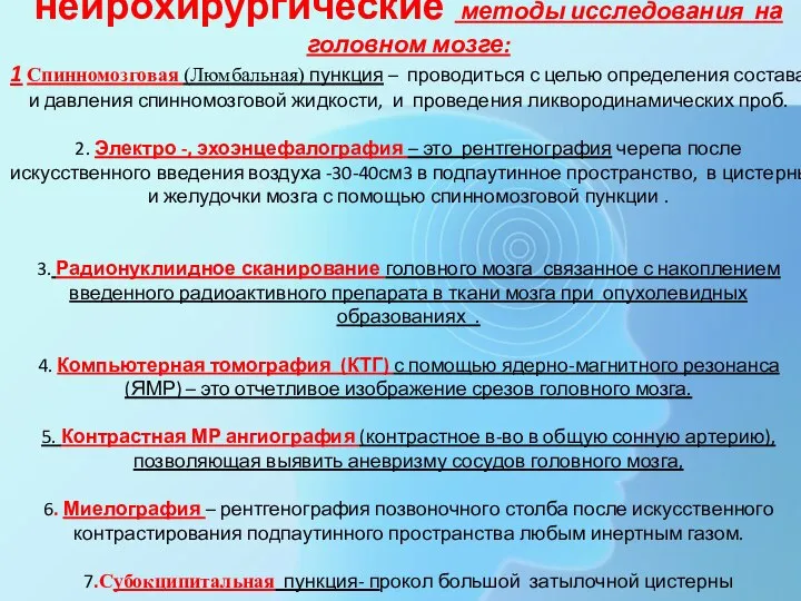 нейрохирургические методы исследования на головном мозге: 1 Спинномозговая (Люмбальная) пункция –