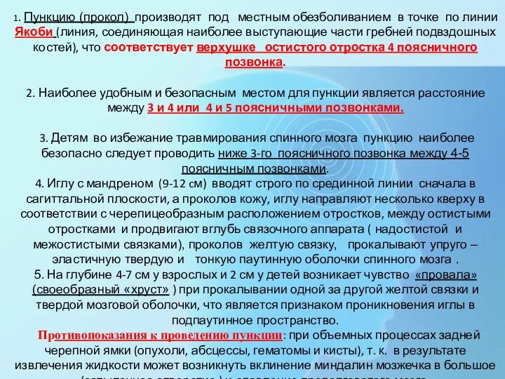 Люмбальная (спинномозговая) пункция 1. Пункцию (прокол) производят под местным обезболиванием в