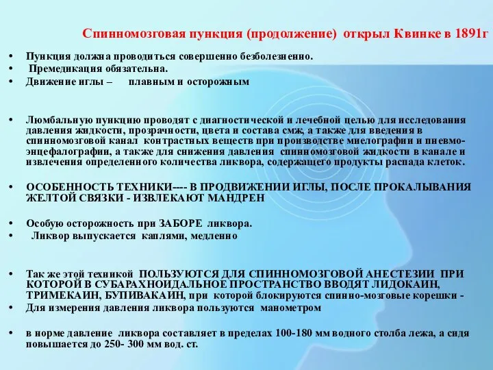 Спинномозговая пункция (продолжение) открыл Квинке в 1891г Пункция должна проводиться совершенно