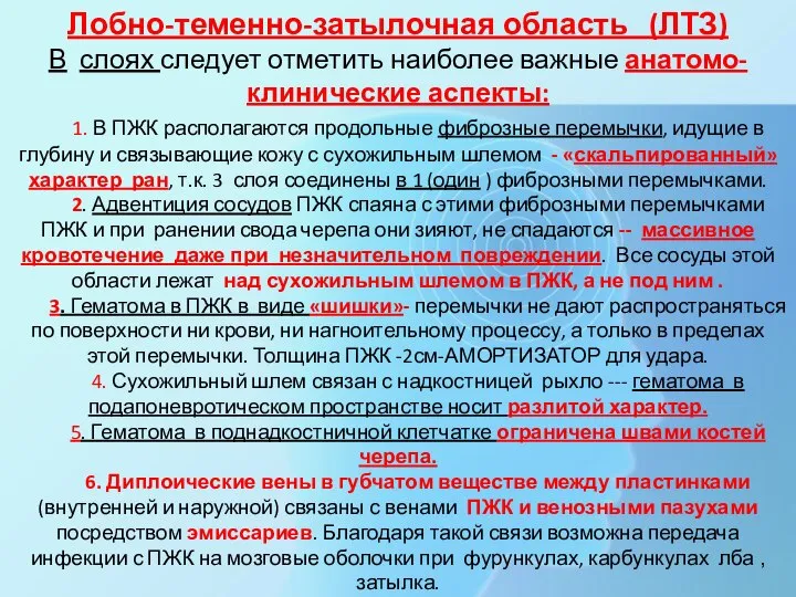 Лобно-теменно-затылочная область (ЛТЗ) В слоях следует отметить наиболее важные анатомо-клинические аспекты: