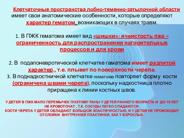 Клетчаточные пространства лобно-теменно-затылочной области имеет свои анатомические особенности, которые определяют характер