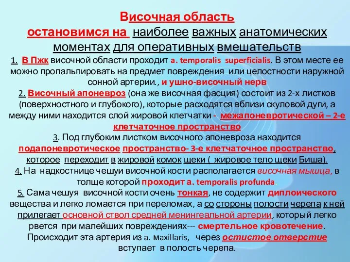 Височная область остановимся на наиболее важных анатомических моментах для оперативных вмешательств