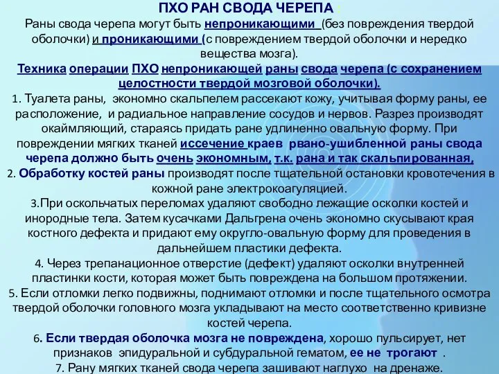 ПХО РАН СВОДА ЧЕРЕПА : Раны свода черепа могут быть непроникающими