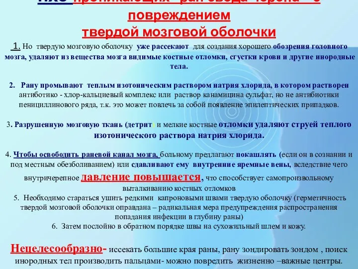 пхо проникающих ран свода черепа – с повреждением твердой мозговой оболочки