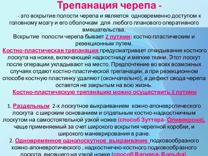 - это вскрытие полости черепа и является одновременно доступом к головному