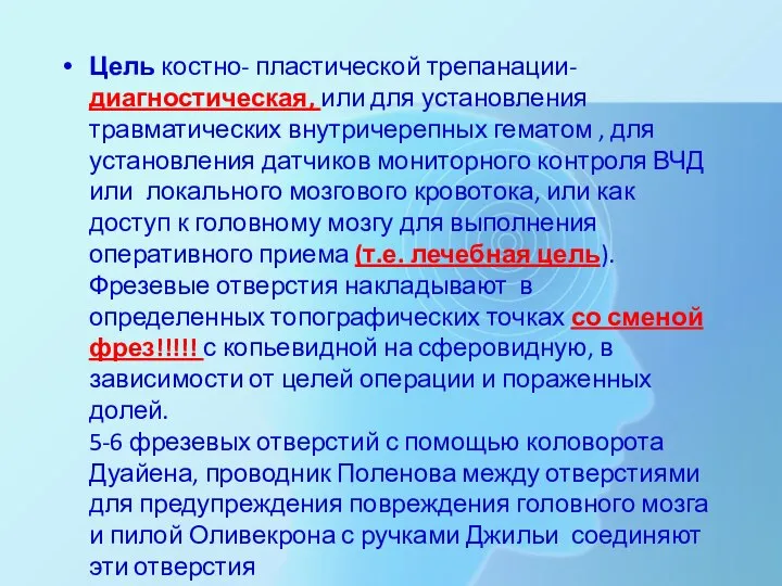 Цель костно- пластической трепанации- диагностическая, или для установления травматических внутричерепных гематом