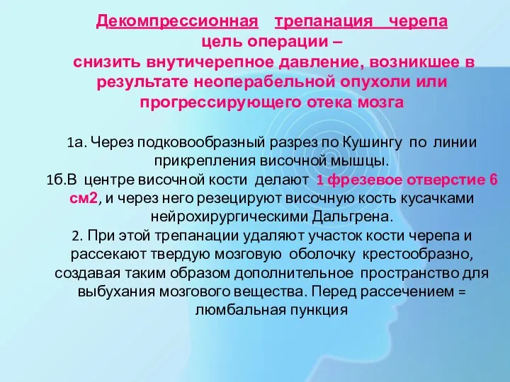 Декомпрессионная трепанация черепа цель операции – снизить внутичерепное давление, возникшее в