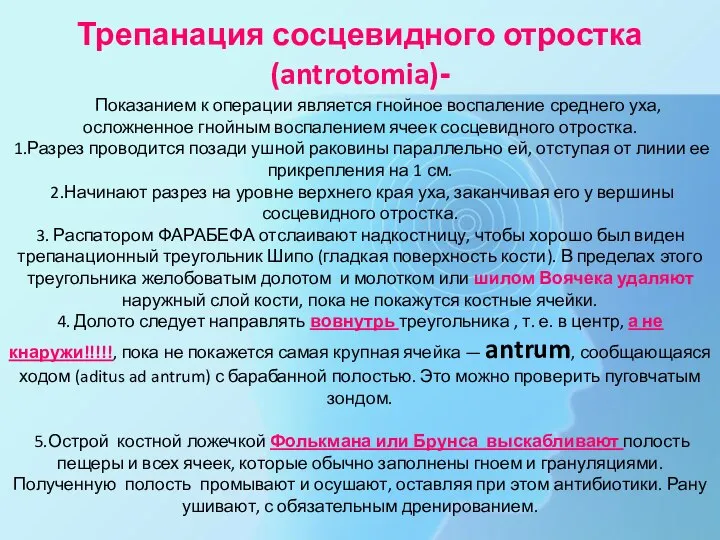 Трепанация сосцевидного отростка (antrotomia)- Показанием к операции является гнойное воспаление среднего