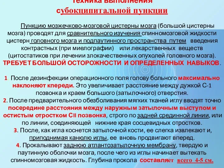 Техника выполнения субокципитальной пункции Пункцию мозжечково-мозговой цистерны мозга (большой цистерны мозга)