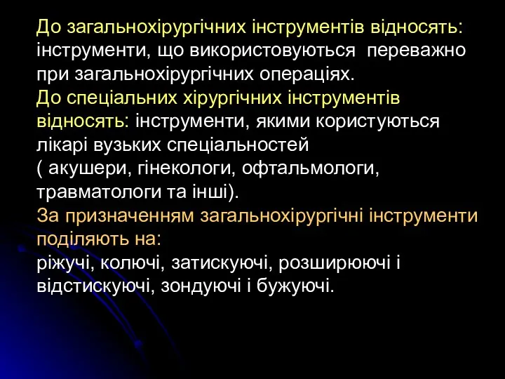 До загальнохірургічних інструментів відносять: інструменти, що використовуються переважно при загальнохірургічних операціях.