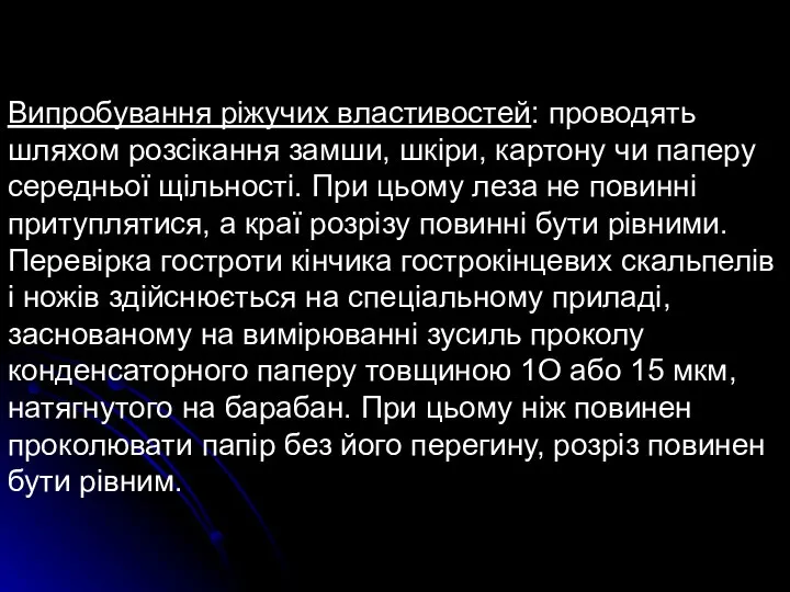 Випробування ріжучих властивостей: проводять шляхом розсікання замши, шкіри, картону чи паперу