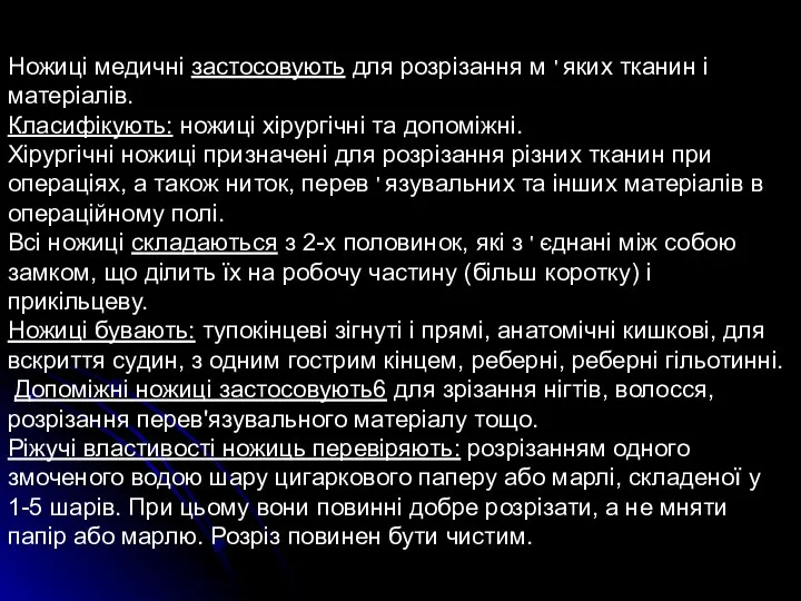 Ножиці медичні застосовують для розрізання м ' яких тканин і матеріалів.