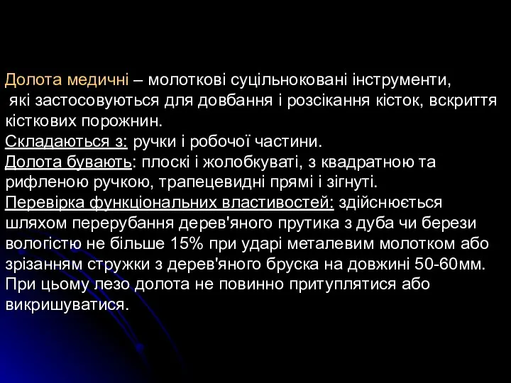 Долота медичні – молоткові суцільноковані інструменти, які застосовуються для довбання і