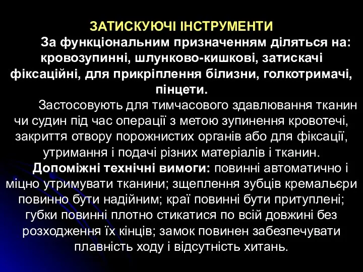 ЗАТИСКУЮЧІ ІНСТРУМЕНТИ За функціональним призначенням діляться на: кровозупинні, шлунково-кишкові, затискачі фіксаційні,