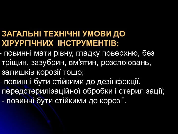 ЗАГАЛЬНІ ТЕХНІЧНІ УМОВИ ДО ХІРУРГІЧНИХ ІНСТРУМЕНТІВ: повинні мати рівну, гладку поверхню,