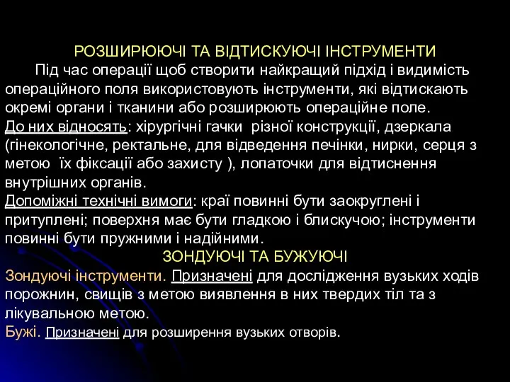 РОЗШИРЮЮЧІ ТА ВІДТИСКУЮЧІ ІНСТРУМЕНТИ Під час операції щоб створити найкращий підхід