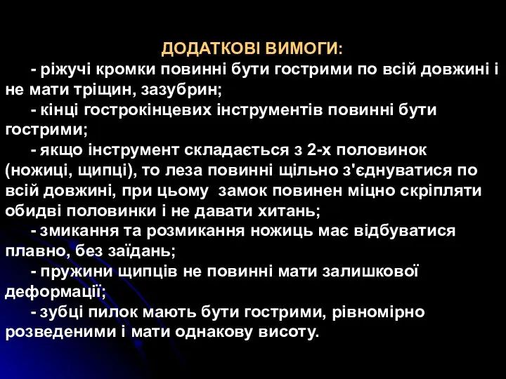 ДОДАТКОВІ ВИМОГИ: - ріжучі кромки повинні бути гострими по всій довжині