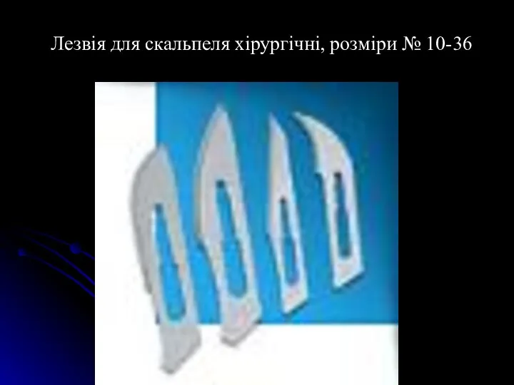 Лезвія для скальпеля хірургічні, розміри № 10-36