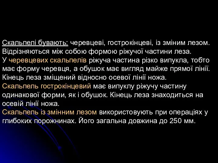 Скальпелі бувають: черевцеві, гострокінцеві, із зміним лезом. Відрізняються між собою формою