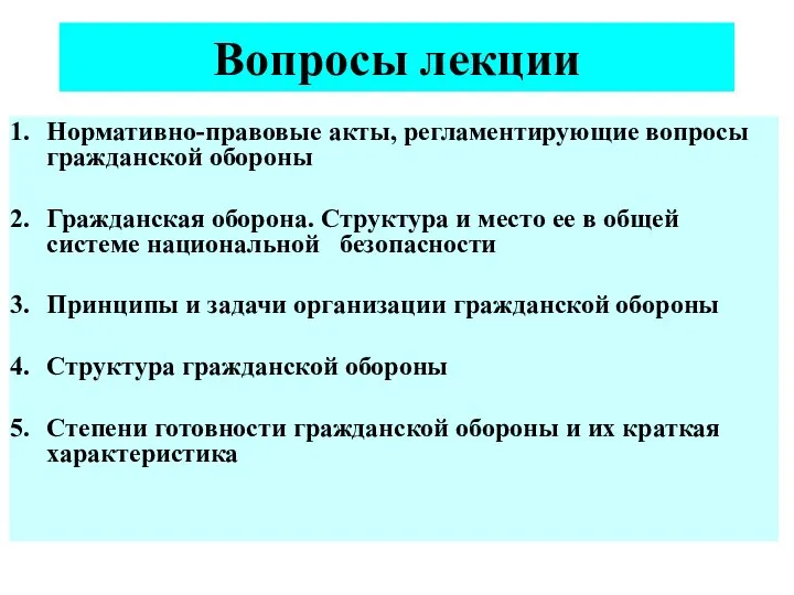 Вопросы лекции Нормативно-правовые акты, регламентирующие вопросы гражданской обороны Гражданская оборона. Структура