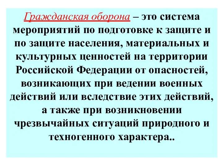 Гражданская оборона – это система мероприятий по подготовке к защите и