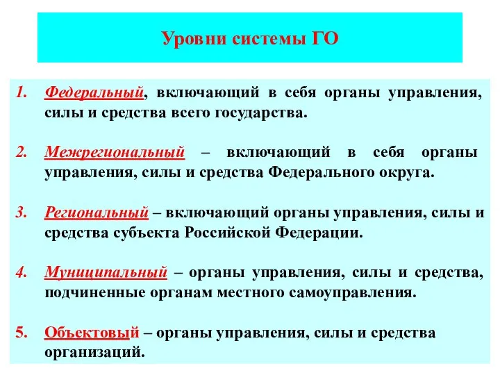 Уровни системы ГО Федеральный, включающий в себя органы управления, силы и