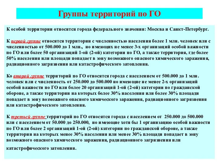 Группы территорий по ГО К особой территории относятся города федерального значения: