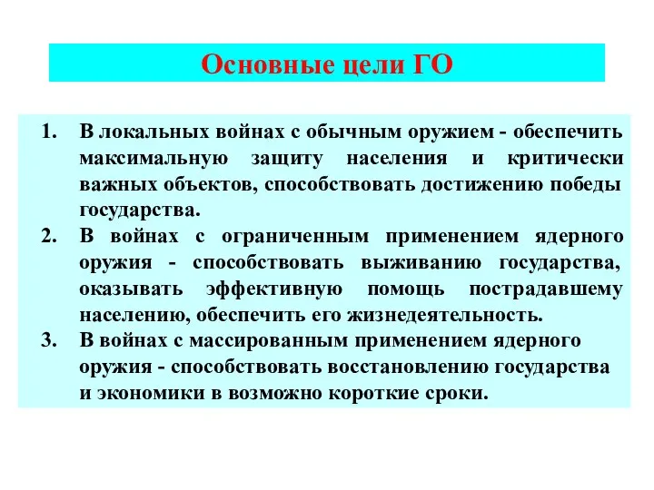 Основные цели ГО В локальных войнах с обычным оружием - обеспечить