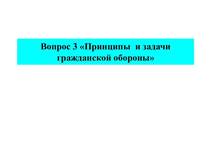 Вопрос 3 «Принципы и задачи гражданской обороны»