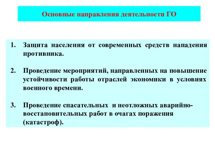 Основные направления деятельности ГО Защита населения от современных средств нападения противника.