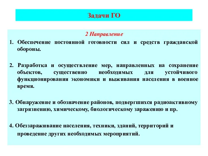 2 Направление 1. Обеспечение постоянной готовности сил и средств гражданской обороны.