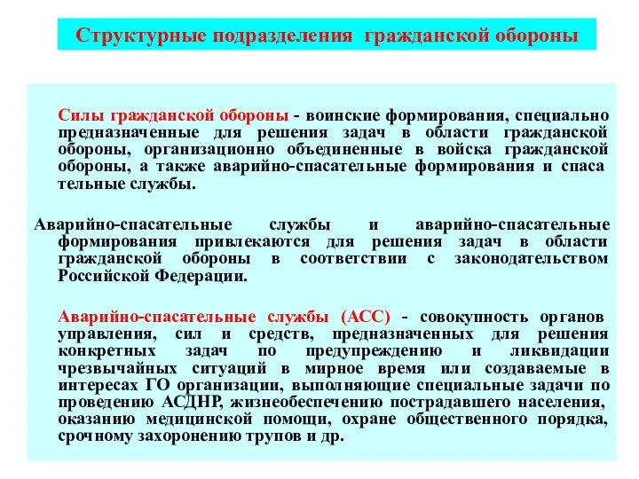 Силы гражданской обороны - воинские формирования, специально предназначенные для решения задач