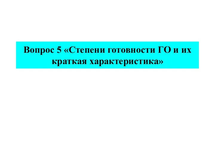 Вопрос 5 «Степени готовности ГО и их краткая характеристика»