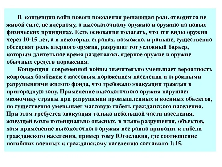 В концепции войн нового поколения решающая роль отводится не живой силе,