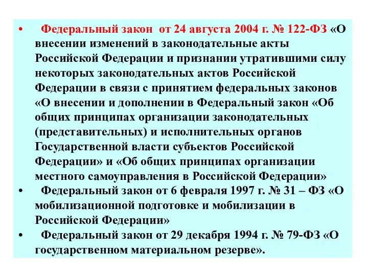 Федеральный закон от 24 августа 2004 г. № 122-ФЗ «О внесении