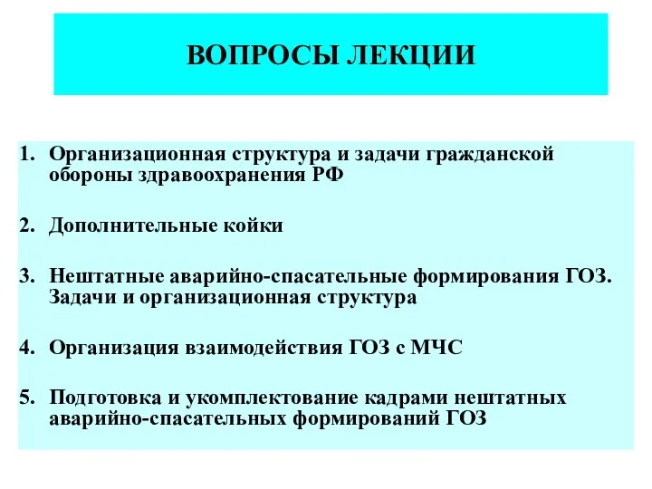 ВОПРОСЫ ЛЕКЦИИ Организационная структура и задачи гражданской обороны здравоохранения РФ Дополнительные