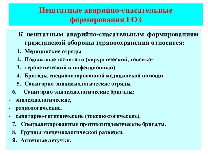 Нештатные аварийно-спасательные формирования ГОЗ К нештатным аварийно-спасательным формированиям гражданской обороны здравоохранения