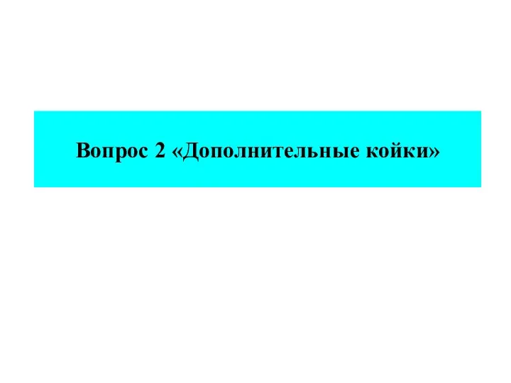 Вопрос 2 «Дополнительные койки»