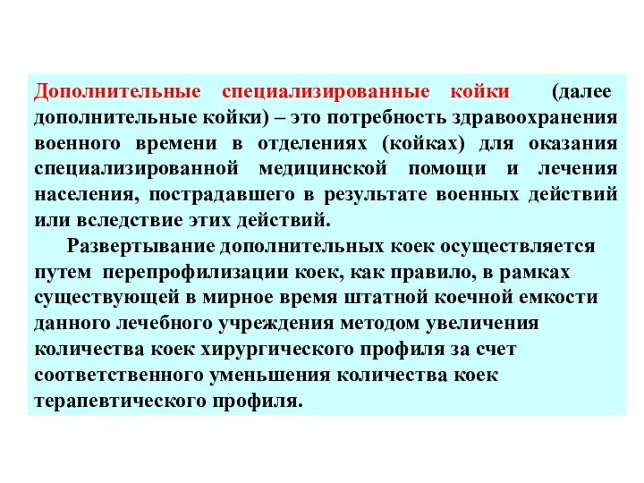 Дополнительные специализированные койки (далее дополнительные койки) – это потребность здравоохранения военного