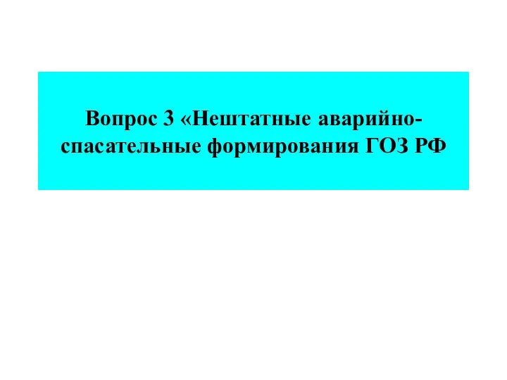 Вопрос 3 «Нештатные аварийно-спасательные формирования ГОЗ РФ