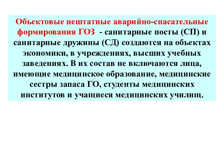 Объектовые нештатные аварийно-спасательные формирования ГОЗ - санитарные посты (СП) и санитарные